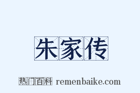 朱家传是什么意思的图片
